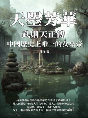cover image of 天曌芳華──武則天正傳